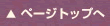 ページトップへ