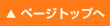 ページトップへ