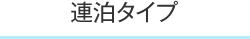 連泊タイプ