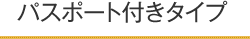 パスポート付きタイプ