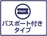 パスポート付きタイプ