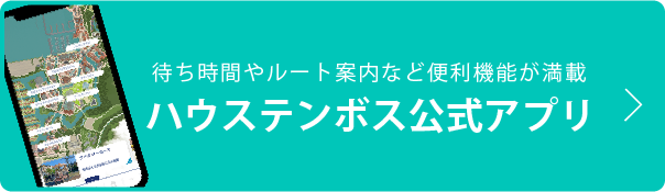 チケット｜ご来場ガイド｜ハウステンボスリゾート