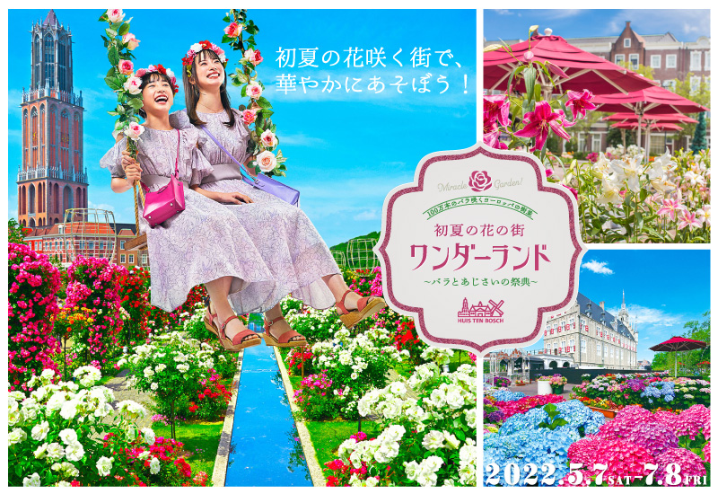 ハウステンボス 花と光の感動リゾート