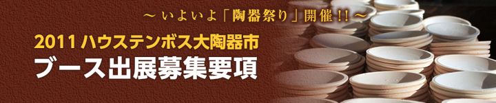 2011 ハウステンボス大陶器市ブース出展募集要項