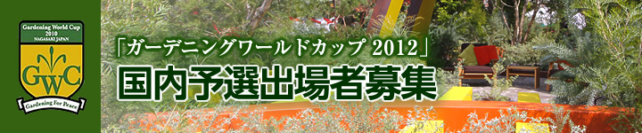 全日本ガーデニング選手権大会（GWC国内予選）参加要項