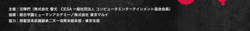 主催・協賛・協力など