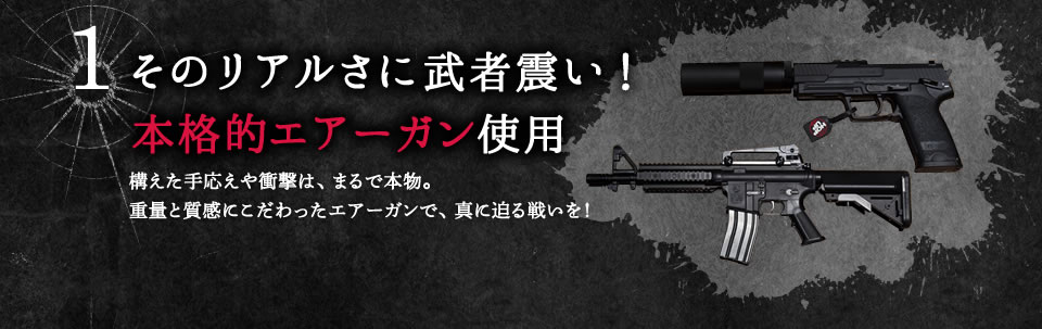 そのリアルさに武者震い！本格的エアガン使用！