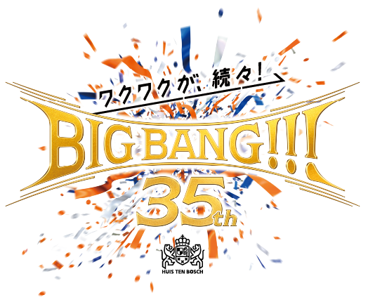 ハウステンボス 35周年