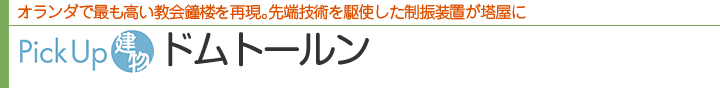 オランダで最も高い教会鐘楼を再現。先端技術を駆使した制振装置が塔屋に Pick Up建物 ドムトールン