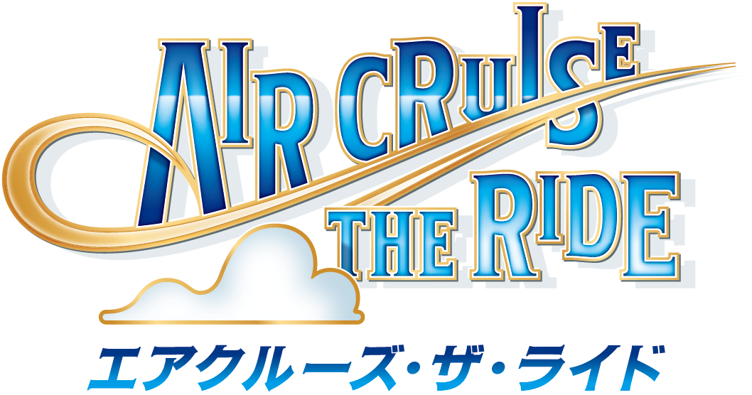 エアクルーズ・ザ・ライド