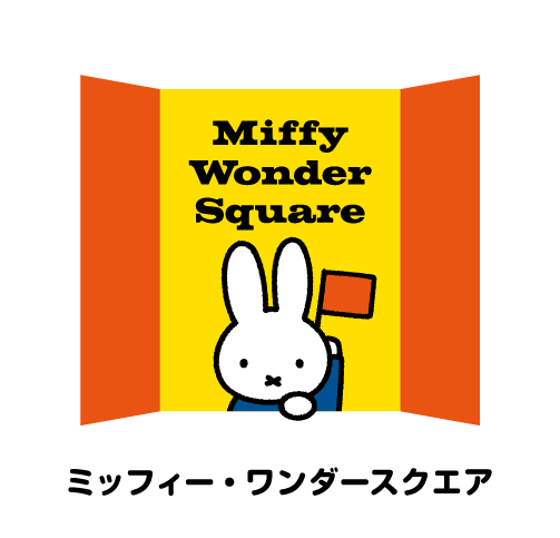 ミッフィー・ワンダースクエア