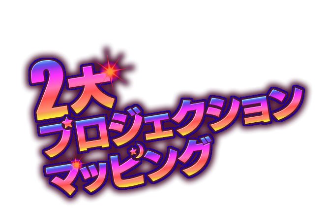 2大プロジェクションマッピング イベント ニュース ハウステンボスリゾート 2大プロジェクションマッピング イベント ニュース ハウステンボスリゾート