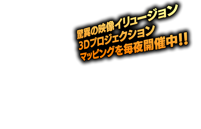 2大プロジェクションマッピング イベント ニュース ハウステンボスリゾート