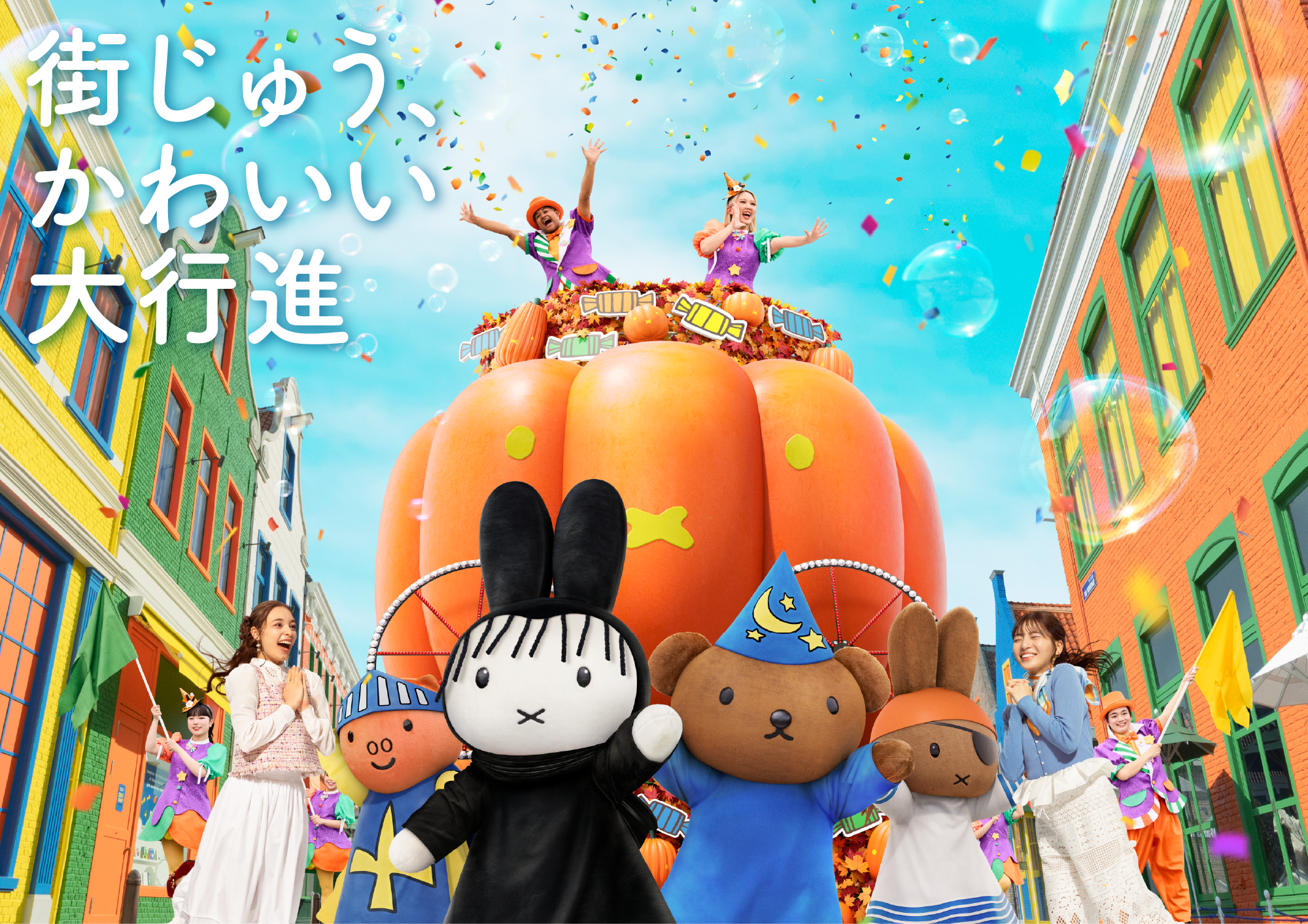 ミッフィー・ハロウィン