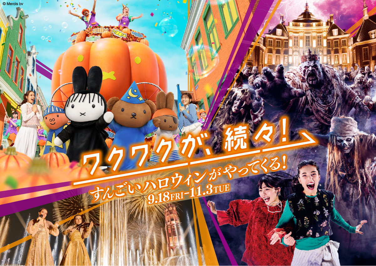 すんごいハロウィンがやってくる！｜イベント｜ハウステンボス｜公式