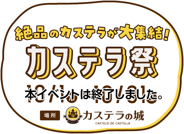 カステラ祭 イベント ショー ハウステンボスリゾート