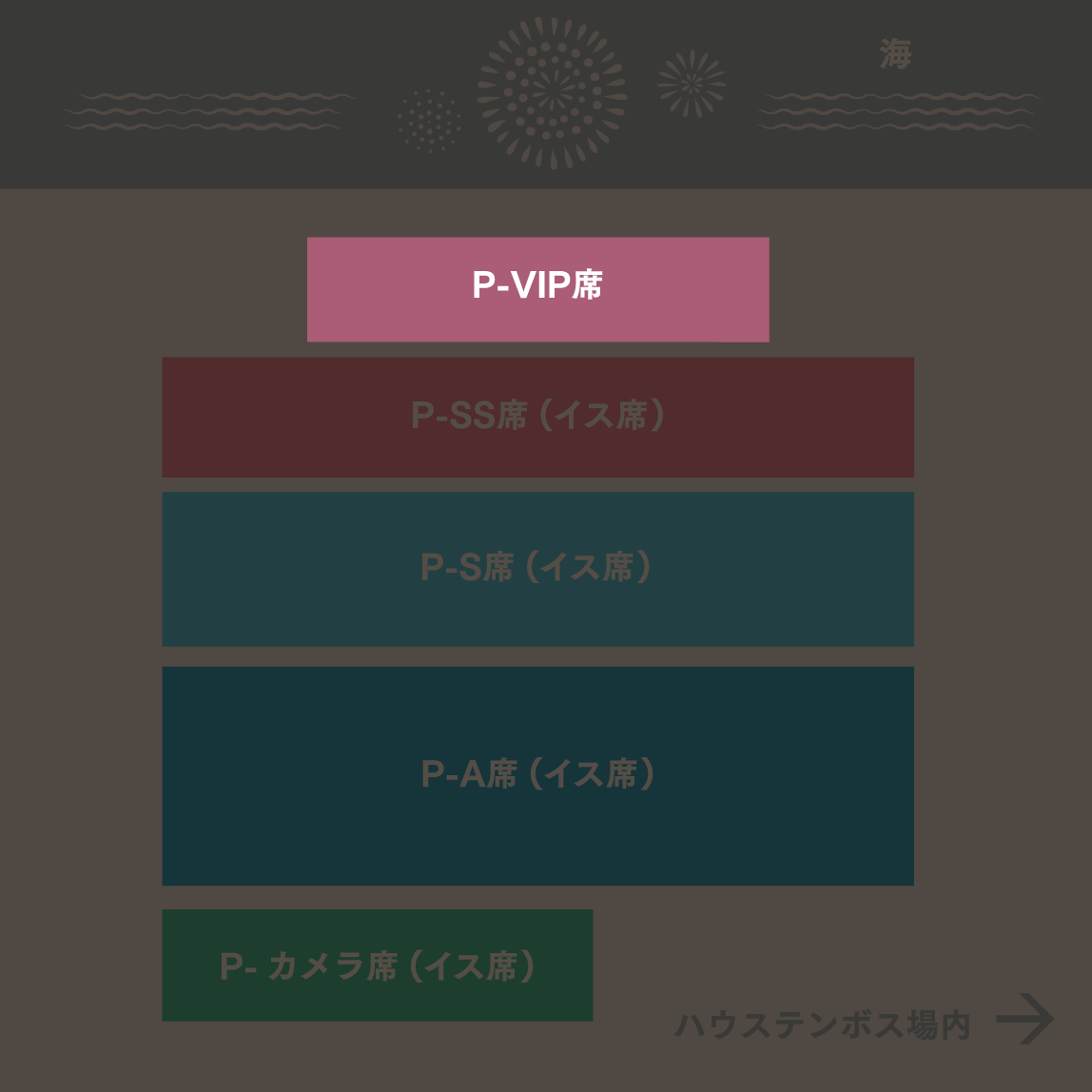 P-VIP席 配置図