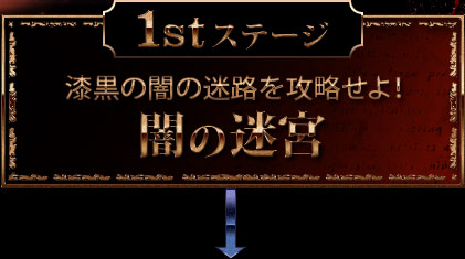 1stステージ 漆黒の闇の迷路を攻略せよ！ 闇の迷宮