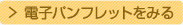 電子パンフレットをみる