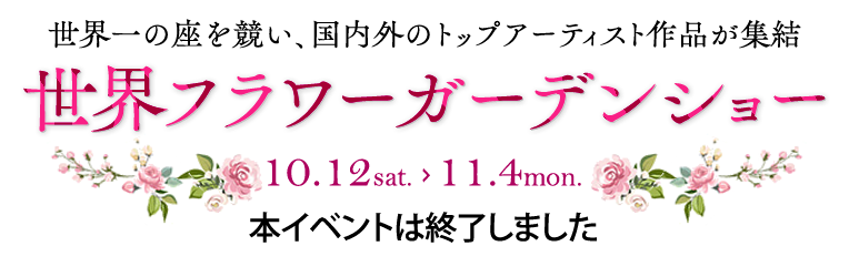 世界フラワーガーデンショー イベント ニュース ハウステンボスリゾート