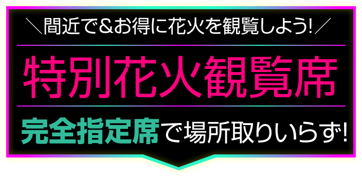 特別観覧席 ウォーターマークホテル前会場 九州最大 春の九州一花火大会 イベント ニュース ハウステンボスリゾート