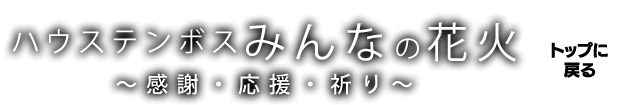 みんなの花火