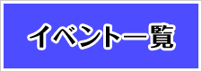 イベント一覧