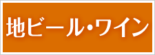 地ビール・ワイン