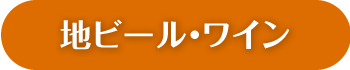 地ビール・ワイン