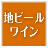 地ビール・ワイン