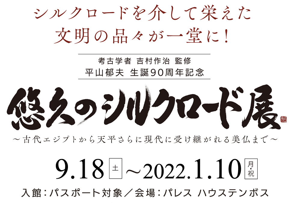 悠久のシルクロード展～古代エジプトから天平さらに現代に