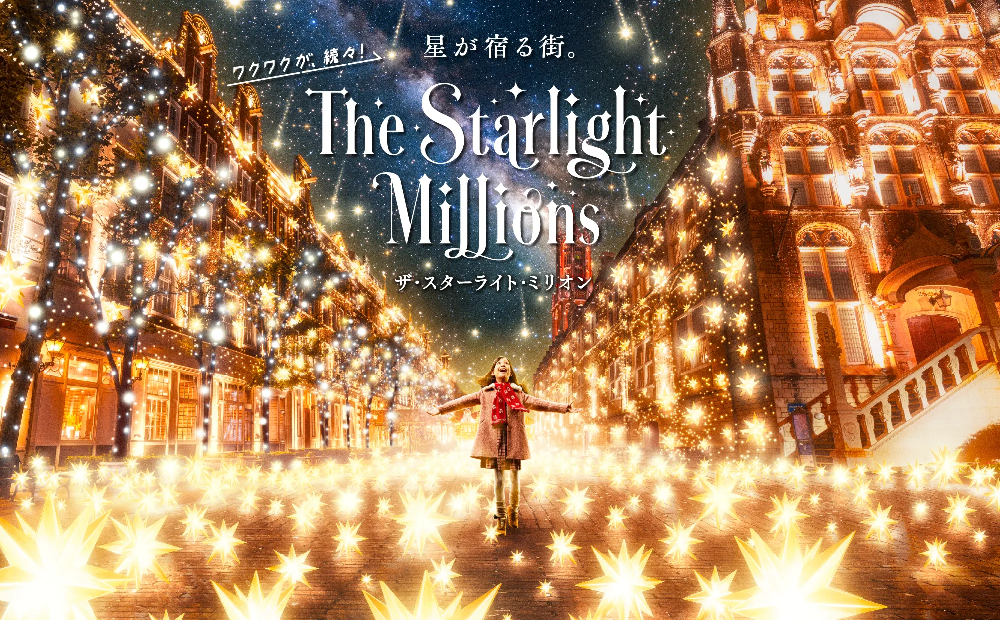 ザ・スターライツ・ミリオン