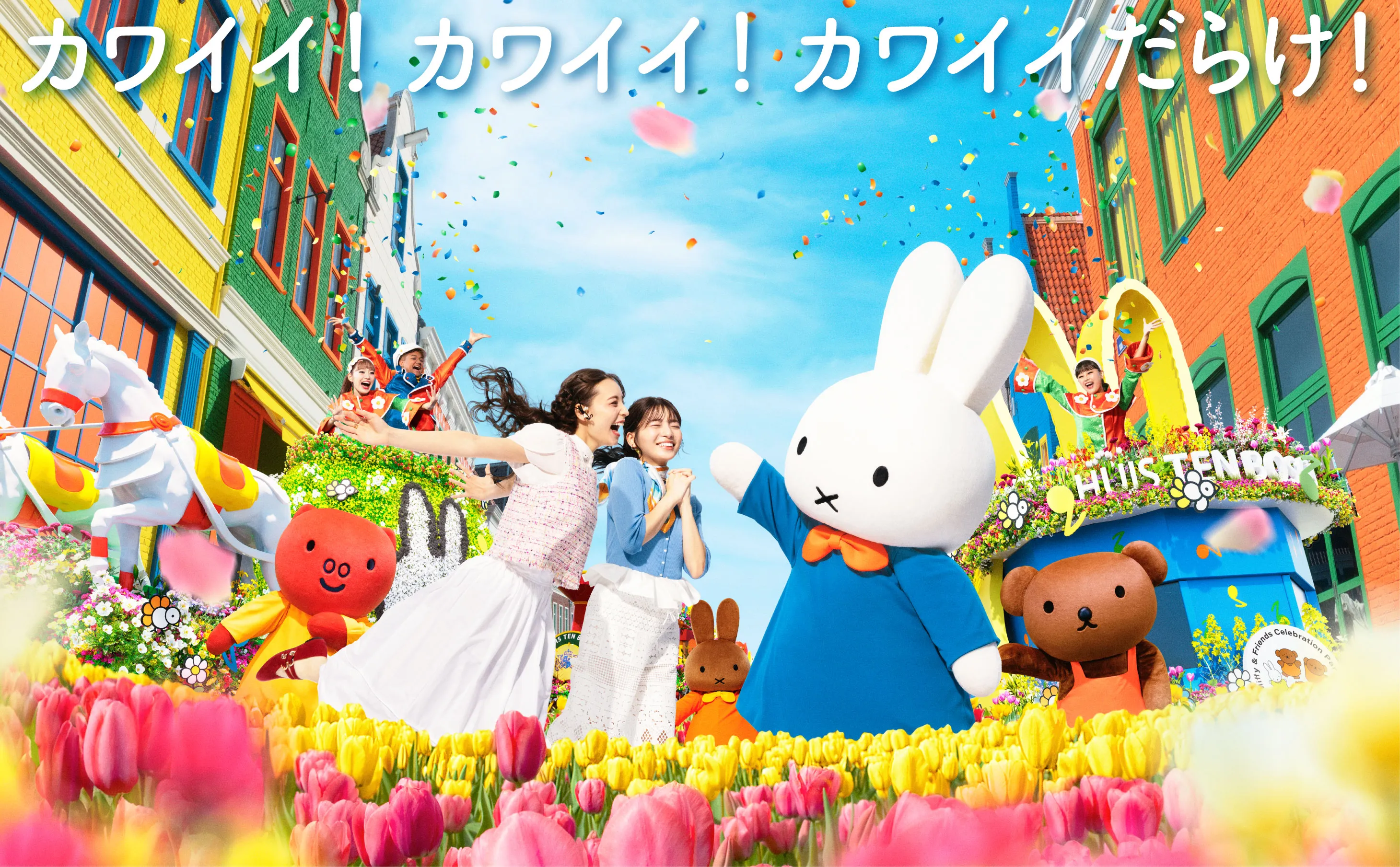 ミッフィーセレブレーション