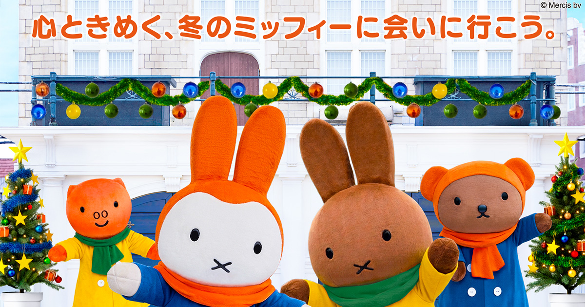 ミッフィーバースデーシーズン｜イベント｜ハウステンボス｜公式WEBサイト