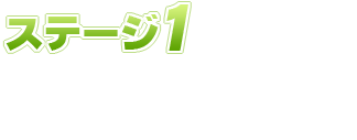 ステージ1 次々と迫り来る様々なモンスターを仲間と共に撃破しよう！