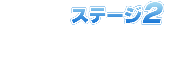 ステージ2 巨大なドラゴンが出現！ドラゴンの激しい攻撃をかわしながら、制限時間内にクリアを目指そう！