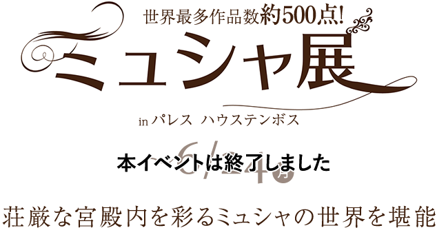 世界最多展示 ミュシャ展 イベント ニュース ハウステンボスリゾート