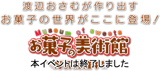 お菓子の美術館 イベント ニュース ハウステンボスリゾート