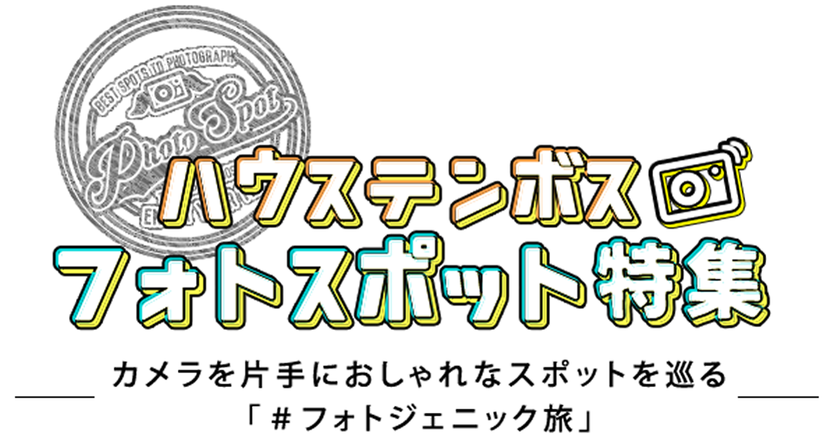 ハウステンボスフォトスポット特集 イベント ニュース ハウステンボスリゾート ハウステンボスフォトスポット特集 イベント ニュース ハウステンボスリゾート