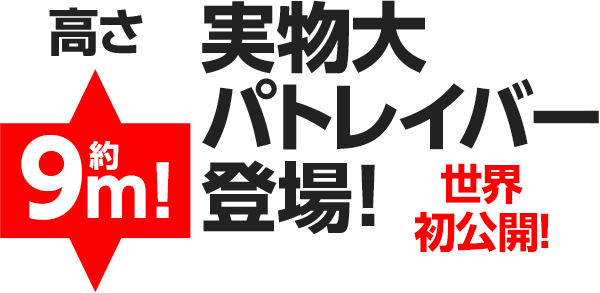 世界初公開 高さ約9m実物大パトレイバー登場！