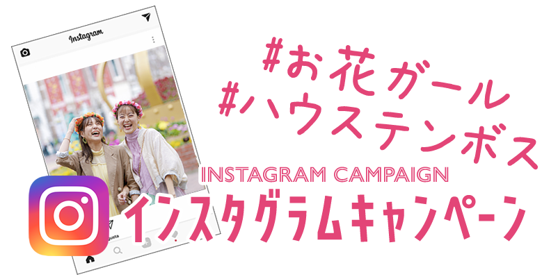 ハウステンボス インスタグラムキャンペーン イベント ショー ハウステンボスリゾート ハウステンボス インスタグラムキャンペーン イベント ショー ハウステンボスリゾート