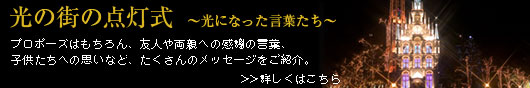 光の街の点灯式　〜光になった言葉たち〜