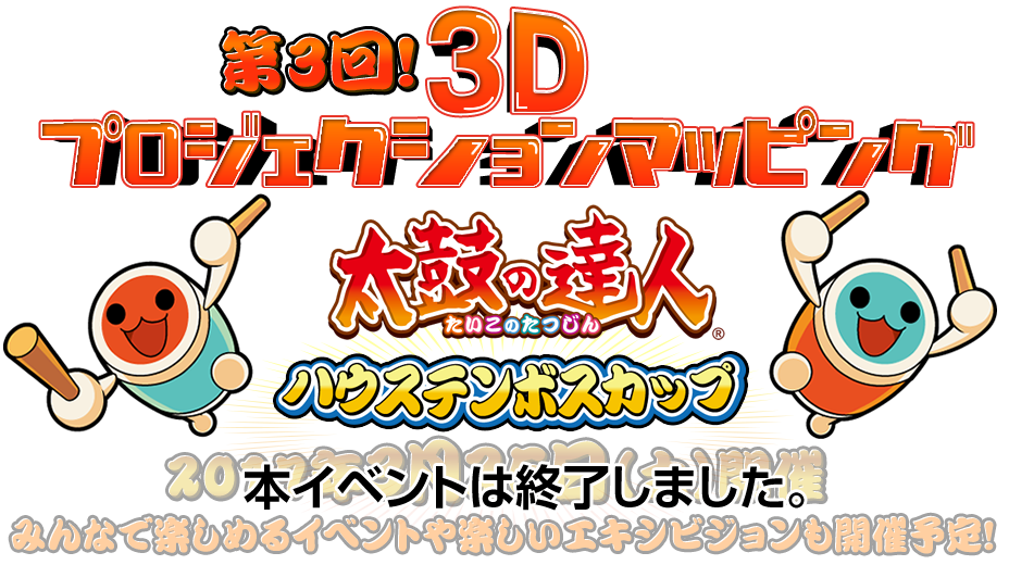 太鼓の達人ハウステンボスカップ イベント ニュース ハウステンボスリゾート