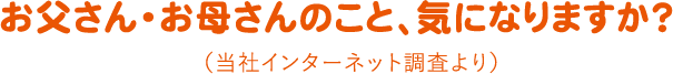 お父さん・お母さんのこと、気になりますか？（当社インターネット調査より）