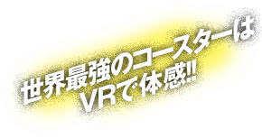 世界最強のコースターはVRで体感!!「VR-KING」！