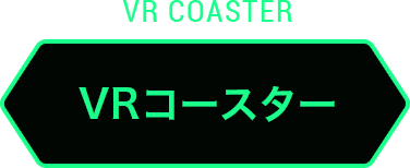 VRコースター