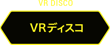 VRディスコ
