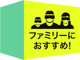 ファミリーにおすすめ