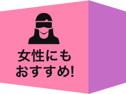 女性にもおすすめ