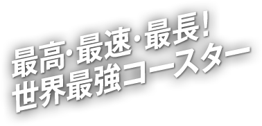 最高・最速・最長！世界最強コースター	